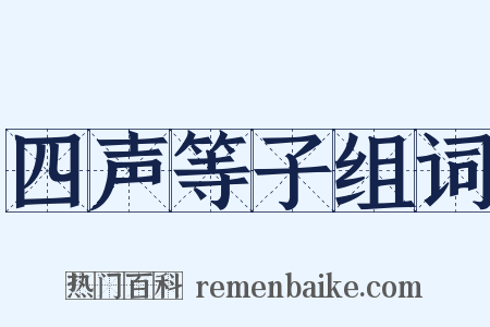 四声等子组词是什么意思的图片